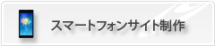 スマートフォンサイト制作