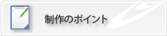 制作のポイント