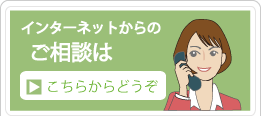 ご相談はこちらからどうぞ
