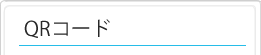 QRコード