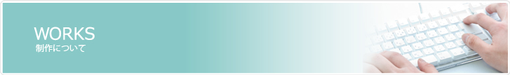 WORKS 制作について